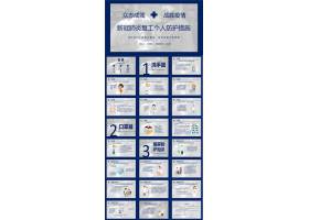 PPT模版下载-新冠病毒个人防护个人