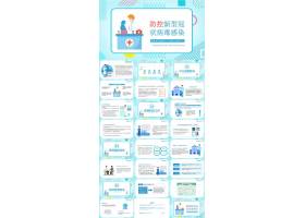 PPT模版下载-防控新型冠状病毒pp