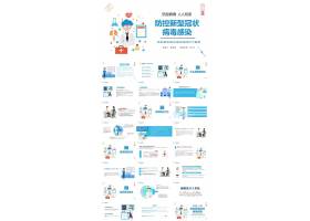 PPT模版下载-防控新型冠状病毒宣传