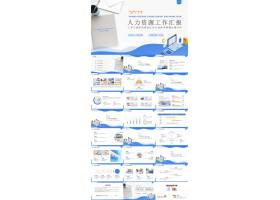 PPT模版下载-蓝色简约风人力资源工
