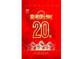 psd素材设计-红色简约2021高考