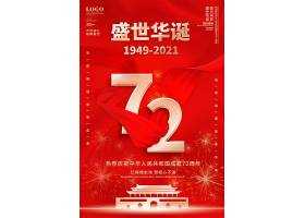 psd素材设计-红色简约国庆72周年